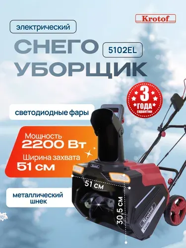 Снегоуборщик электрический с фарами 5102EL 2000Вт Krotof