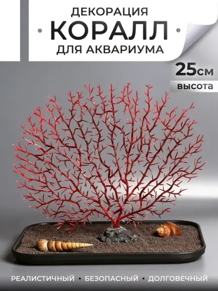 Декор для аквариума "Коралл плоский" 25см Ланди