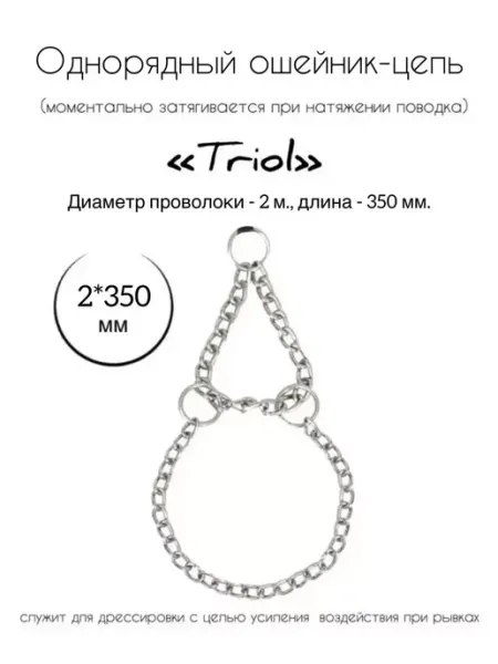 Ошейник-цепь для собак однорядный, 2х350мм Triol