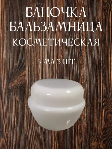 Fragrant Inspiration Баночка, бальзамница белая 5 мл 3 шт