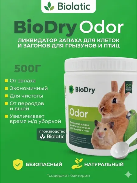 Ликвидатор запаха для клеток и загонов для грызунов и птиц Biolatic