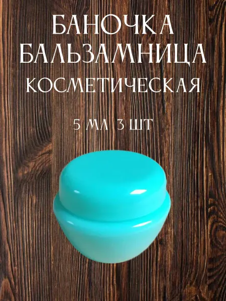 Fragrant Inspiration Баночка, бальзамница бирюзовая 5 мл 3 шт