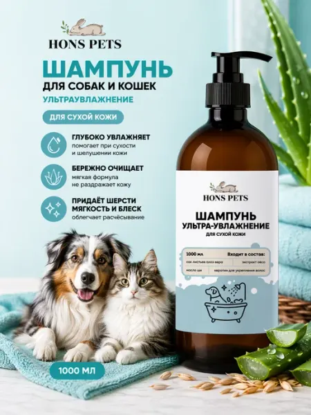 Шампунь для собак и кошек ультраувлажнение для сухой кожи HONS PETS