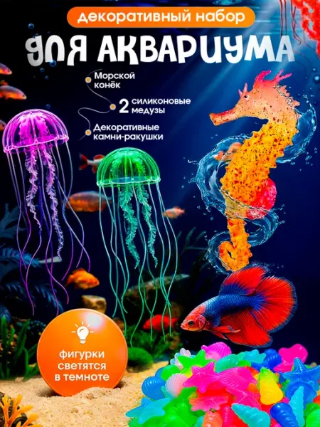Флуоресцентный декор для аквариума медузы, конек, камни