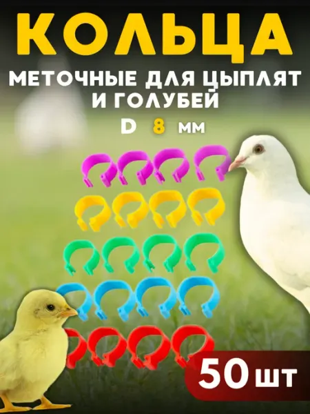 Меточные кольца для голубей цыплят 50 шт Бутик Фермера