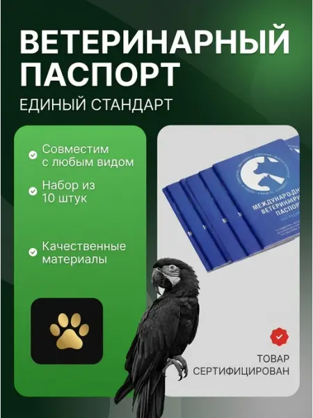 Универсальный ветпаспорт для кошек и собак 10 шт