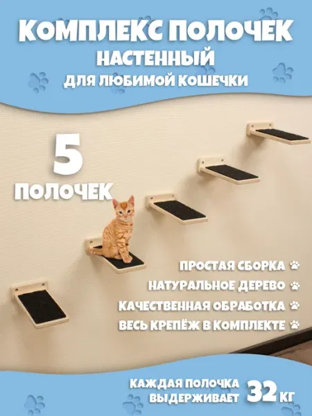 Игровой настенный комплекс полок для кошек, малый, 5 штук Мяушкин Дом
