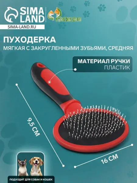 Пуходерка пластиковая мягкая с закругленными зубьями