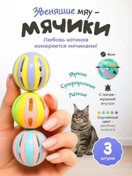 Игрушки для кошек МЯЧИКИ с погремушкой набор 3шт