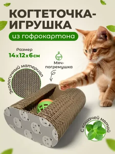 Когтеточка с игрушкой картонная для кошки