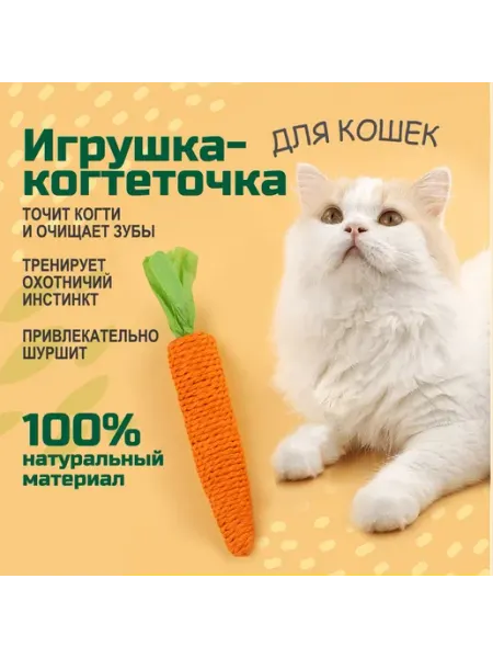 Когтеточка Морковка с погремушкой для кошек и котят