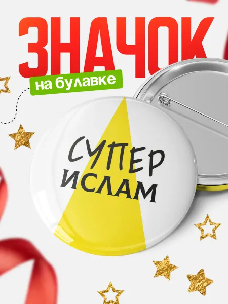 КлассныеШтучки Круглый значок Супер Ислам