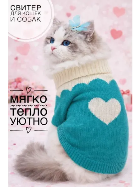 Свитер из мягкого трикотажа для собак и кошек мелких