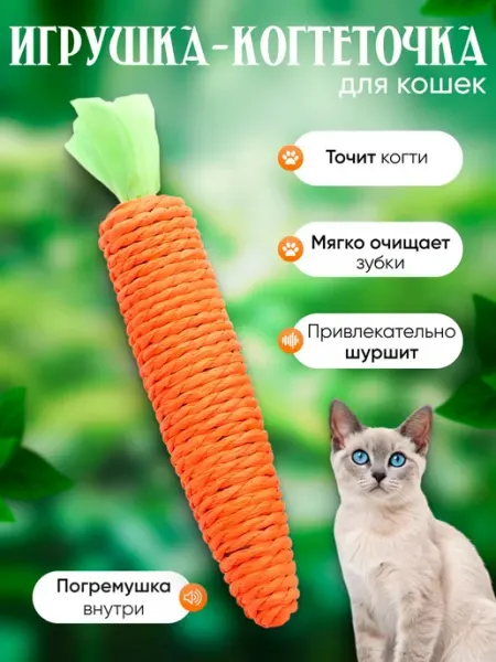 МОРКОВКА-когтеточка для кошек Игрушка для кошек Игрушка ко