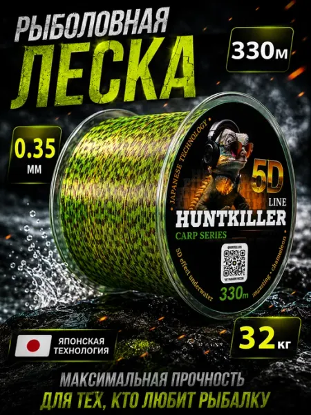 Леска рыболовная 330 метров 5D 0.35 мм хамелеон HuntKiller