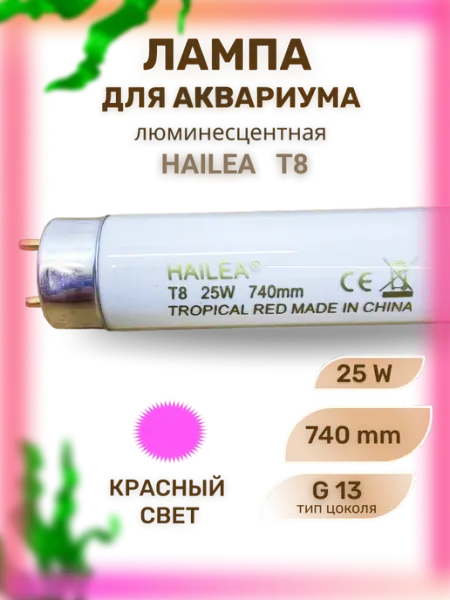 Лампа для аквариума люминесцентная T8, 25вт HAILEA