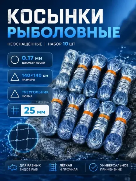 Косынка рыболовная 10шт. 25мм ячейка РыбалкаТуризм