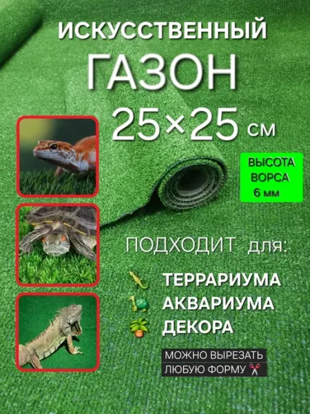 Коврик травка для террариума аквариума и клетки 25х25 ОСТРОВОК УЮТА