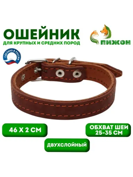 Кожаный двухслойный ошейник 46х2 см коричневый Практичный Гусь