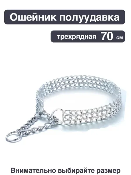 Ошейник - полуудавка металлический трехрядный, 70 см Triol