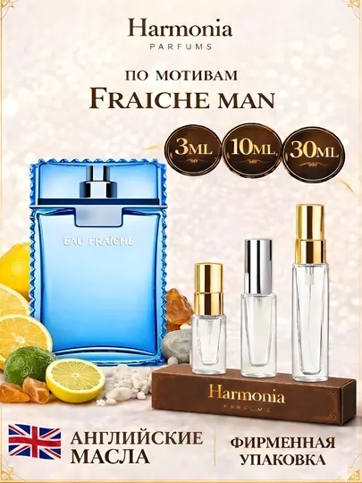 Духи мужские Fraiche man, духи для мужчин, парфюм 3 мл 10 мл 30 мл