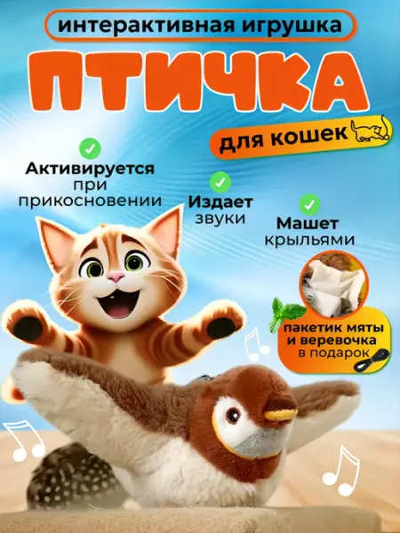 Игрушка для кошек интерактивная Птичка ValescoHome