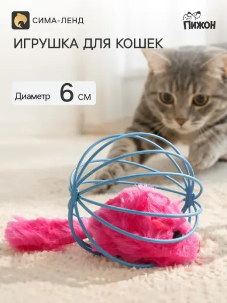 Игрушка для животных "Мышь в шаре", синяя и розовая Пижон
