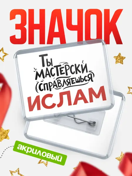 КлассныеШтучки Значок Ты мастерски справляешься, Ислам