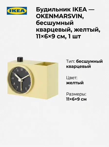 Будильник IKEA OKENMARSVIN, бесшумный кварцевый, желтый, 11 6 9 см, 1 шт