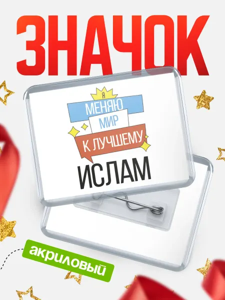 КлассныеШтучки Значок Ислам меняю мир