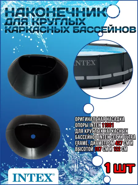 Intex Наконечник опоры для круглых каркасных бассейнов Ultra Frame