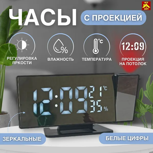 Часы с проекцией электронные, настольные с будильником, зеркальные с белыми цифрами и регулировкой яркости дисплея