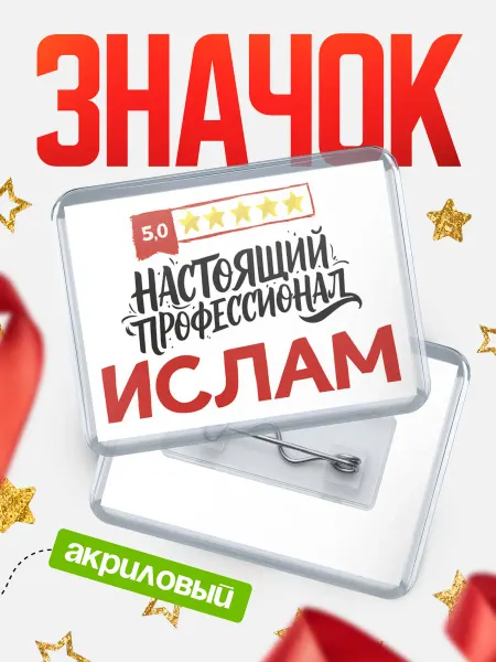 КлассныеШтучки Значок Настоящий профессионал Ислам