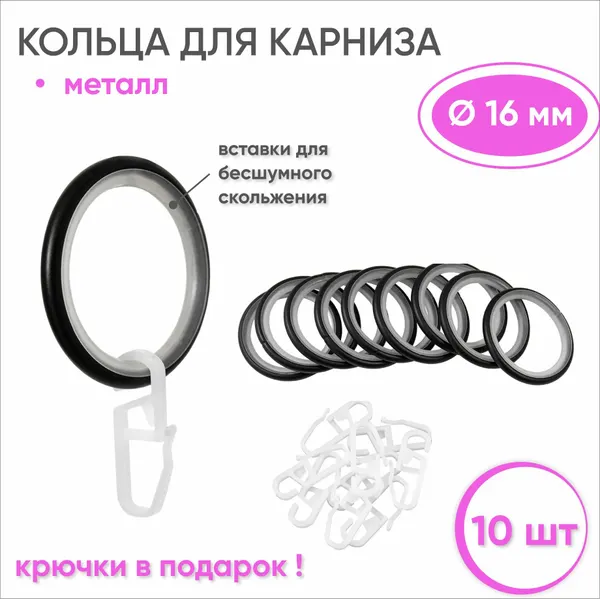 Кольца для штор с крючками металлические черные, бесшумные - 10 шт для карнизов диаметром 16 мм