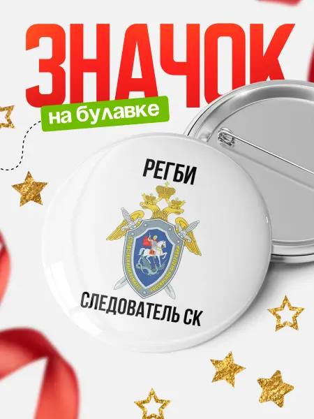 КлассныеШтучки Круглый значок Следователь СК Регби