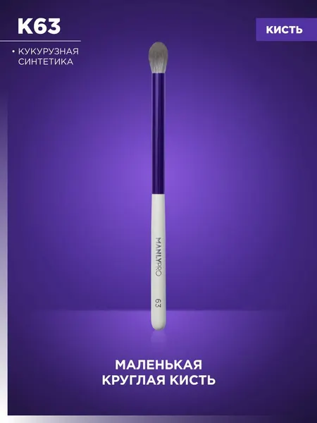 Кисть для макияжа MANLY PRO K63, кисточка косметическая для теней, карандаша и консилера
