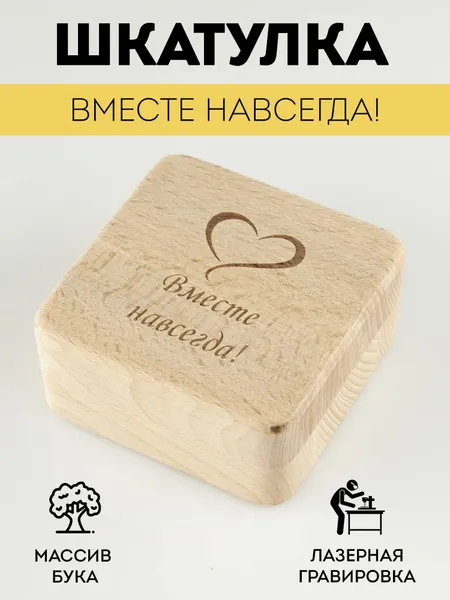 Шкатулка деревянная RiForm для подарков и бижутерии с гравировкой "Вместе навсегда"