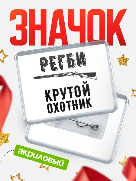 КлассныеШтучки Значок Крутой охотник Регби
