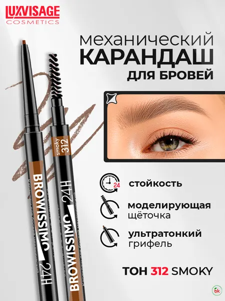 Карандаш для бровей механический LUXVISAGE BROWISSIMO ультратонкий 24H тон 312 smoky