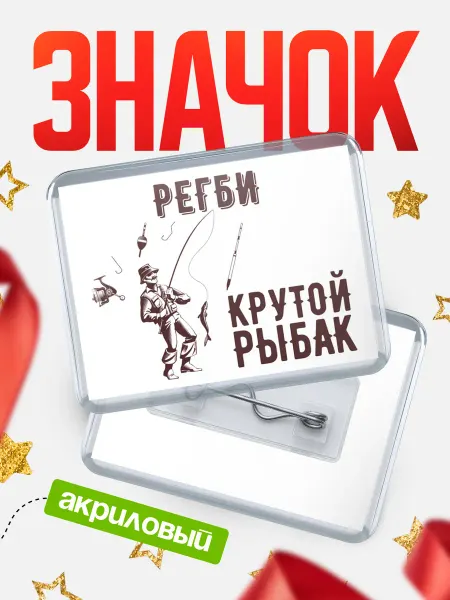 КлассныеШтучки Значок Крутой рыбак Регби