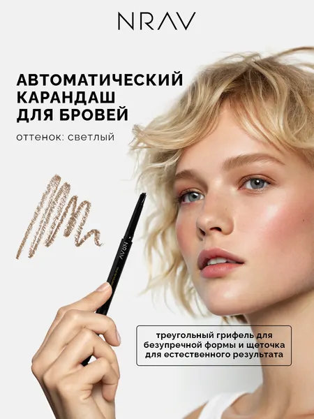Карандаш для бровей автоматический со щеточкой NRAV, светло-русый