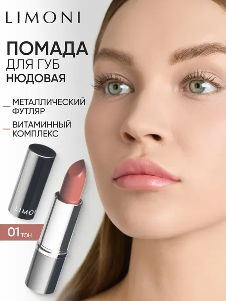 LIMONI Помада для губ увлажняющая, стойкая, Bullet Lipstick тон 01 бежевая