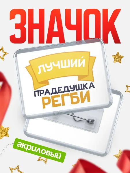 КлассныеШтучки Значок лучший прадедушка Регби