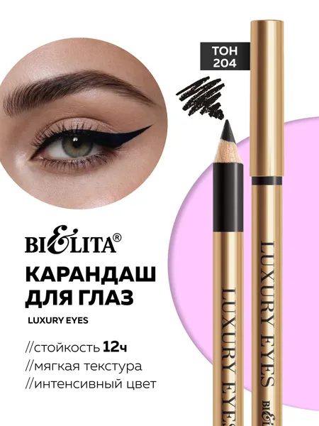 Карандаш для глаз Bielita "Luxury Eyes" тон 204 черный, мягкий, для контура, растушевки