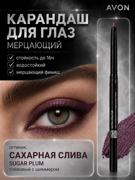 Карандаш для глаз AVON сахарная слива, автоматический, мерцающий, водостойкий, сливовый SUGAR PLUM
