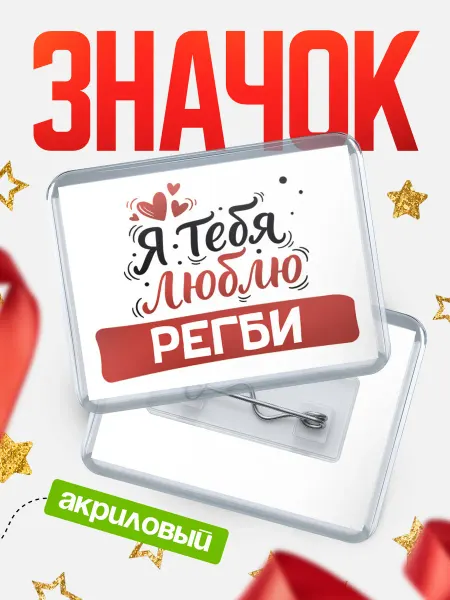 КлассныеШтучки Значок Я тебя люблю, Регби