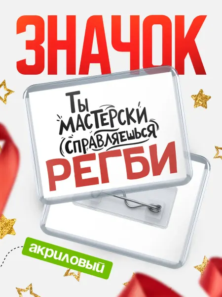 КлассныеШтучки Значок Ты мастерски справляешься, Регби