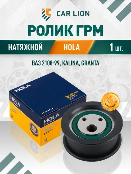 Ролик ГРМ натяжной подходит для автомобилей ВАЗ 2108-99 hola