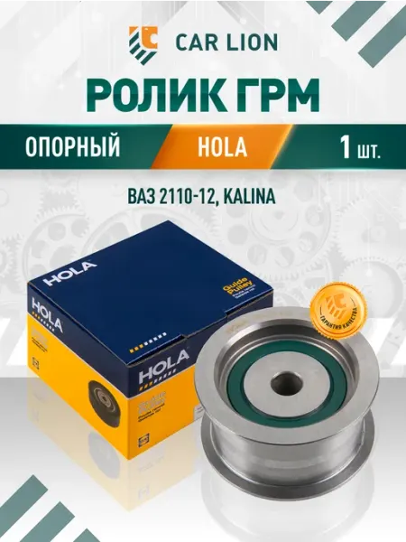 Ролик ГРМ опорный подходит для автомобилей ВАЗ 2110-12 hola