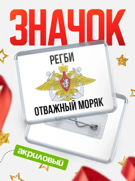 КлассныеШтучки Значок Отважный моряк Регби